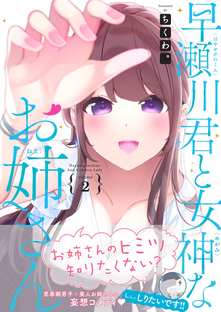 「早瀬川君と女神なお姉さん」2巻 本日発売です。
どうぞよろしくおねがいします!
最終巻ですが書店特典もつけていただきました

amazon▷https://t.co/V4u27imt47
メロンブックス?▷https://t.co/mIDLfCbutT
とらのあな?▷https://t.co/VG1IDvp3ga
BOOK☆WALKER▷https://t.co/XbyMs1zxDq 