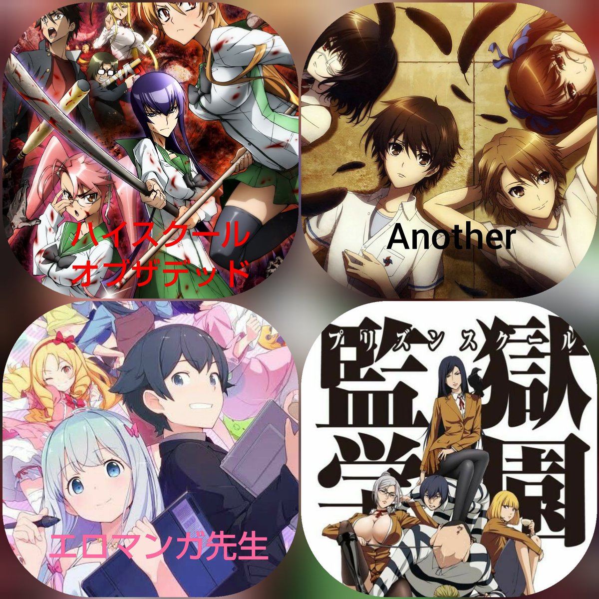 赤月 琉唯 Rui おすすめアニメコーナー 第12弾 ハイスクールオブザデッド学園黙示録 Another エロマンガ先生 監獄学園 プリズンスクール アニメ好きと繋がりたい フォロバ100