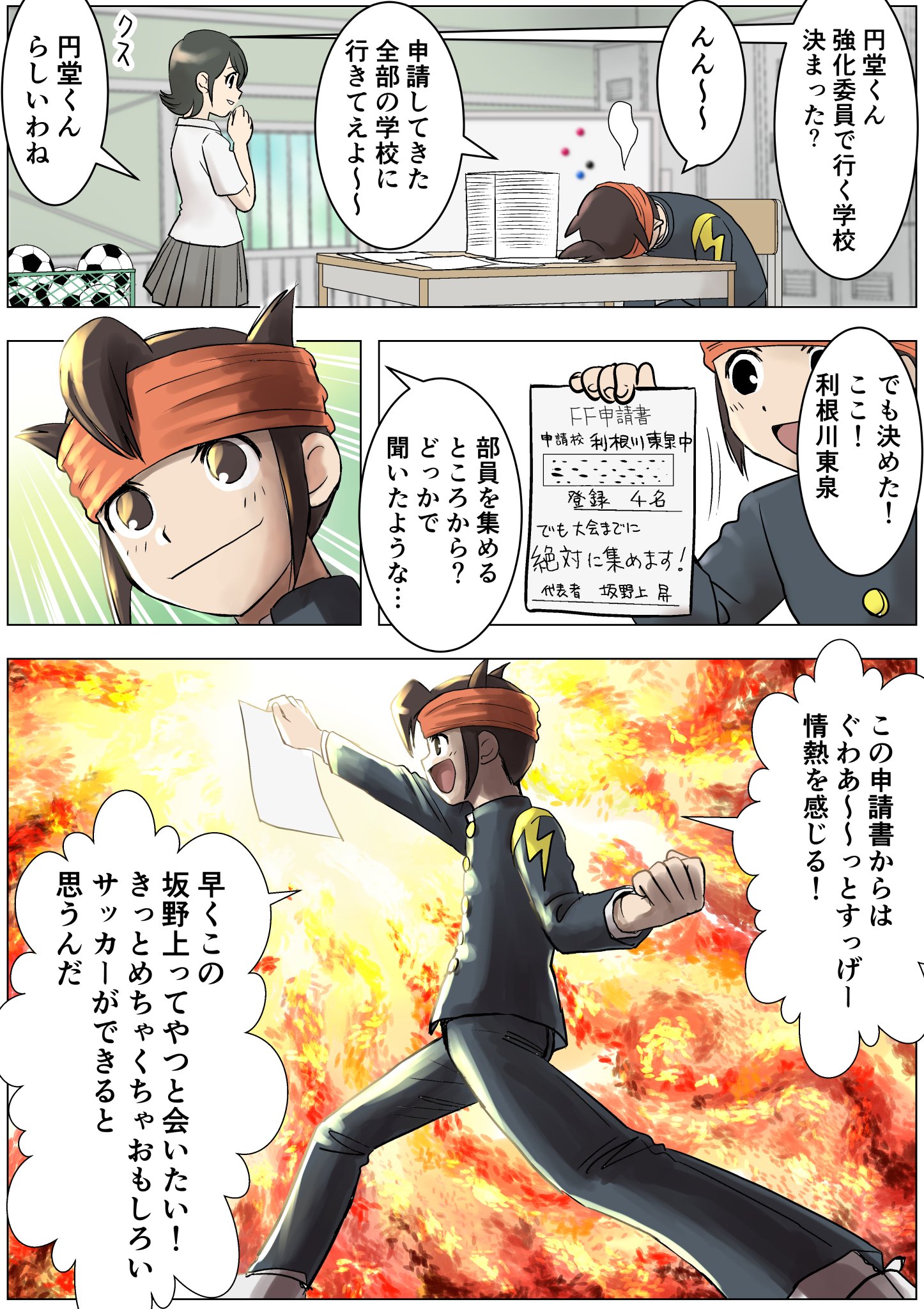 コロ 現在sdでチムストが開催されてる利根川東泉の坂野上くんのマンガです 本人出てこないけど Ff申請書の 登録人数４人 でも大会までに絶対集めます というのが熱くて坂野上くん大好きになりました 円堂くん