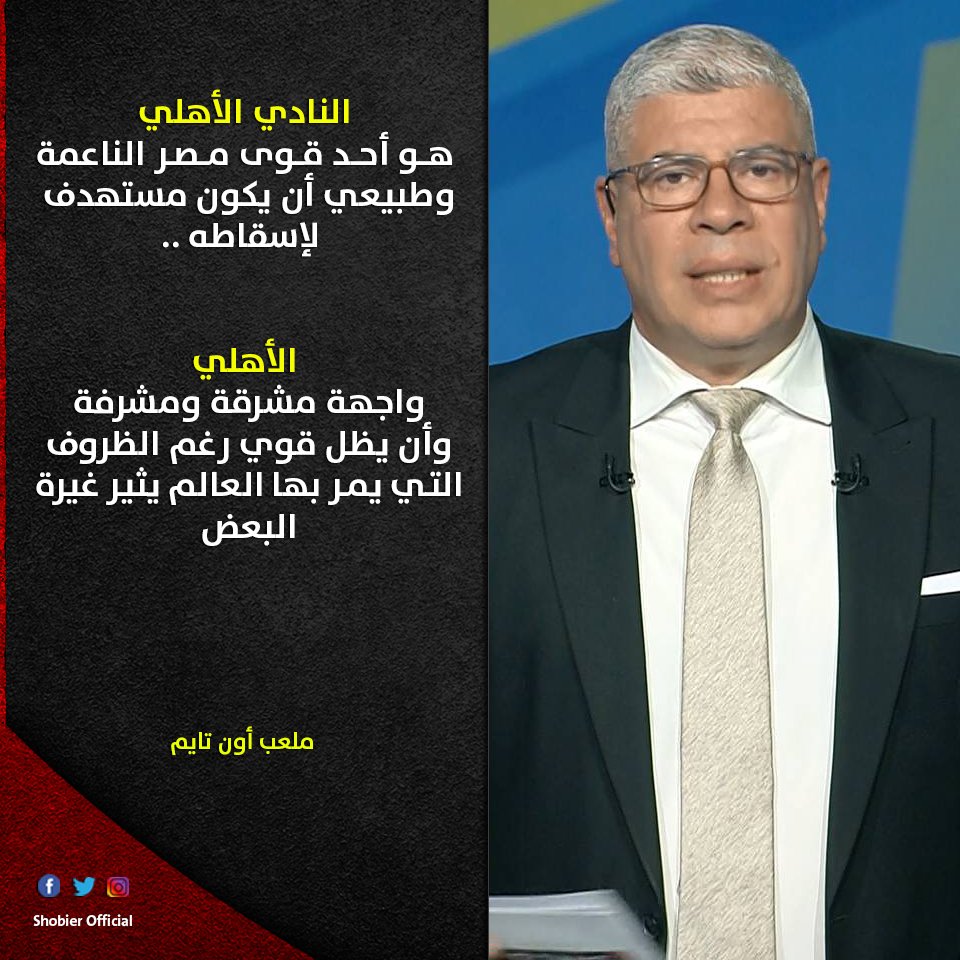 ShobierOfficial's tweet photo. ملعب اون تايم: "النادي الأهلي هو أحد قوى مصر الناعمة وطبيعي أن يكون مستهدف لإسقاطه، الأهلي واجهة مشرقة ومشرفة وأن يظل قوي رغم الظروف التي يمر بها العالم يثير غيرة البعض" https://t.co/f7dI7Na7i3