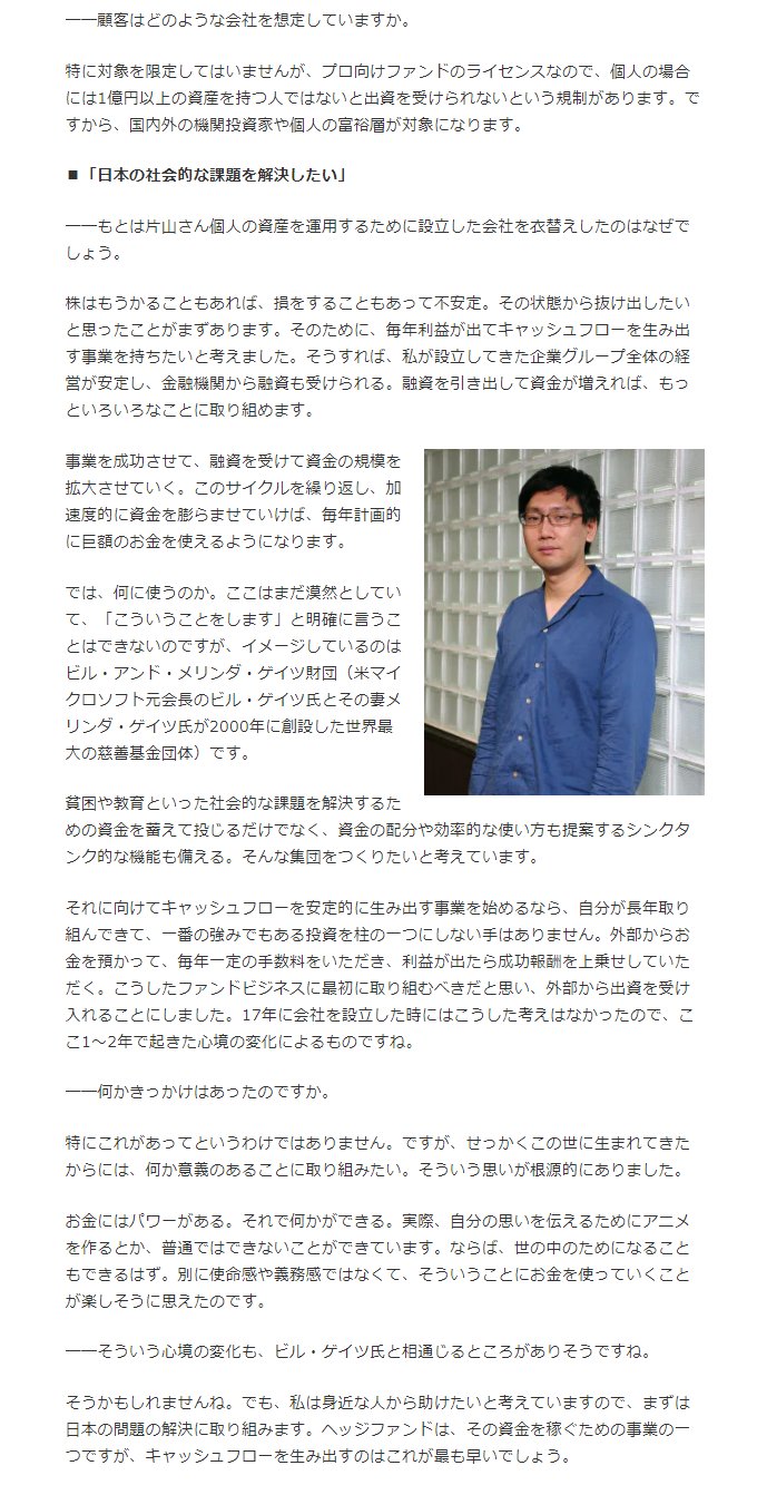 Sak 手本はゲイツ 資産140億円のカリスマが挑む社会貢献 市井の大投資家 片山晃氏に聞く T Co Cnj9vu7fp4 2つの試みを新たに始めた 一つは 未上場のベンチャー企業に出資する有力個人投資家のネットワーク作り もう一つは 法人顧客向けの