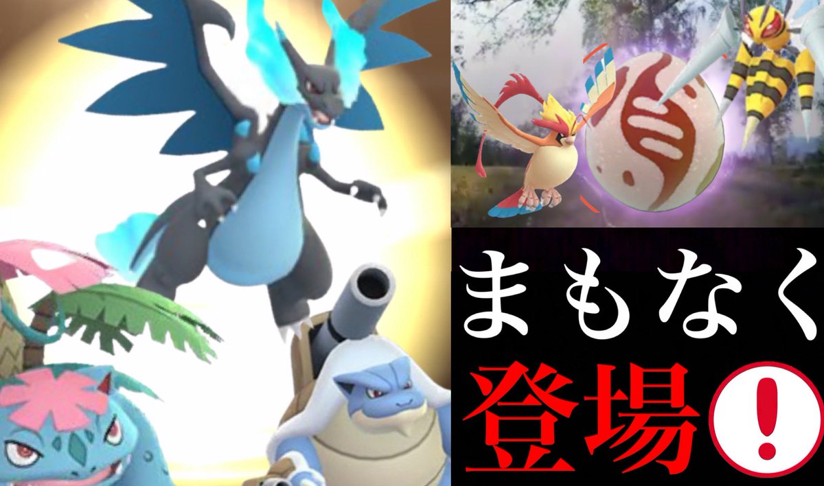 Onepoke Twitterissa いよいよメガシンカの実装のカウントダウンが開始 カントー御三家やピジョットとスピアーもデータ解析で発見 実装とともにメガレイドも世界中でスタートするか T Co 3gp9n0gjuq ポケモンgo メガシンカ Onepoketv T Onepoke Twitterissa いよいよメガシンカの実装のカウントダウンが開始 カントー御三家やピジョットとスピアーもデータ解析で発見 実装とともにメガレイドも世界中でスタートするか T Co 3gp9n0gjuq ポケモンgo メガシンカ Onepoketv T