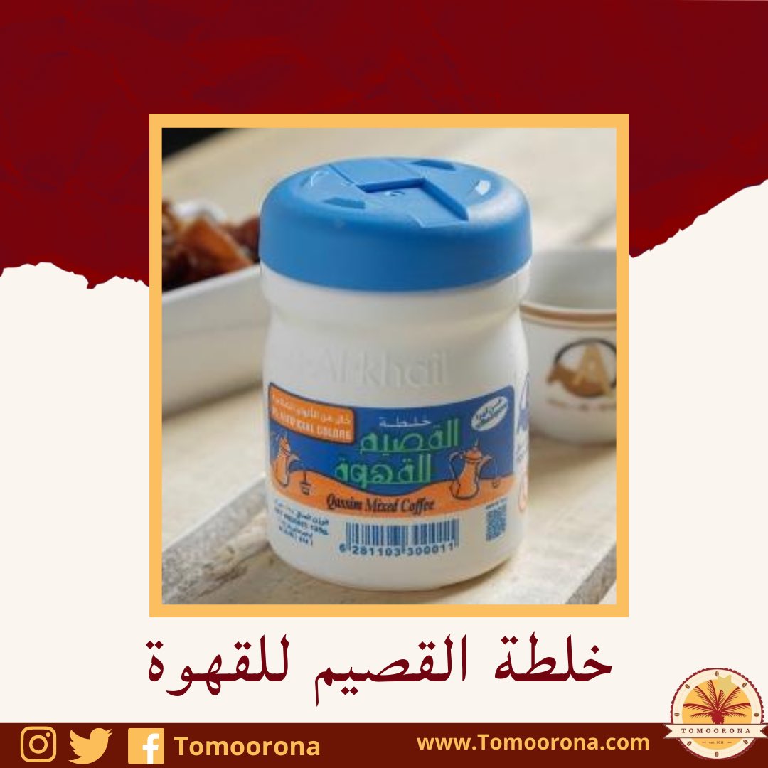 Tomoorona's tweet photo. خلطة القصيم للقهوة تغنيك عن إضافة هذه المحسنات لأنها توليفة تحتوي على الزعفران، الهيل، الحليب والتي تعطي القهوة طعماً مميزاً ولوناً فريداً ☝🏻✅

#تمر #سكري #اخلاص #كود #تمورنا #عود #حجر #غربه #القصيم #عيد
#قهوة #معمول #توصيل #خلطة_القصيم #قسيمة #المدارس #امريكا https://t.co/YpS2bBpObs