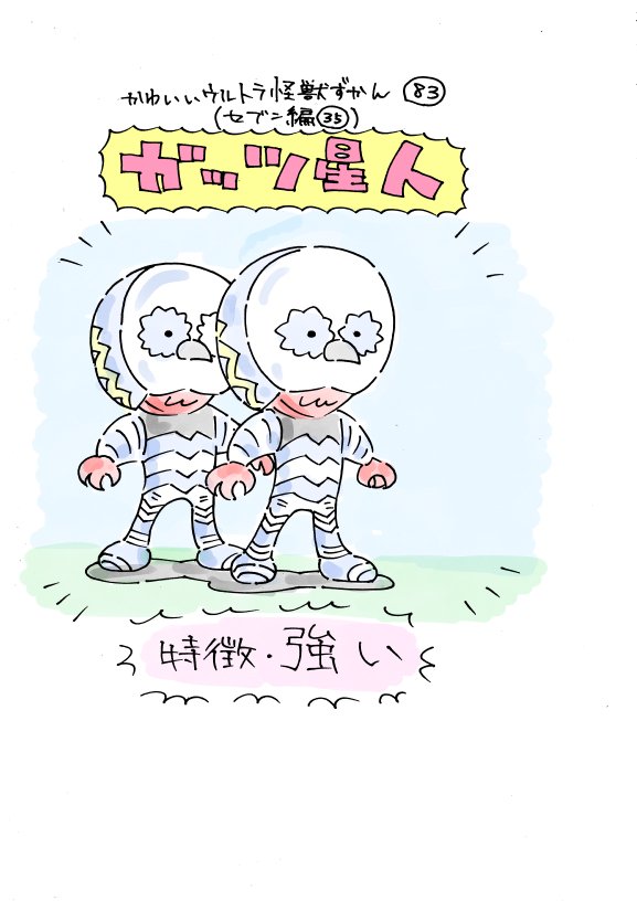 Twoucan ガッツ星人 の注目ツイート イラスト マンガ