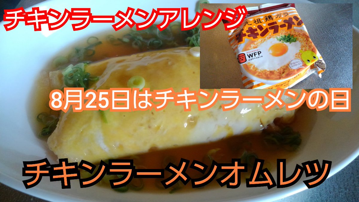 チキンラーメンアレンジ チキンラーメンアレンジ