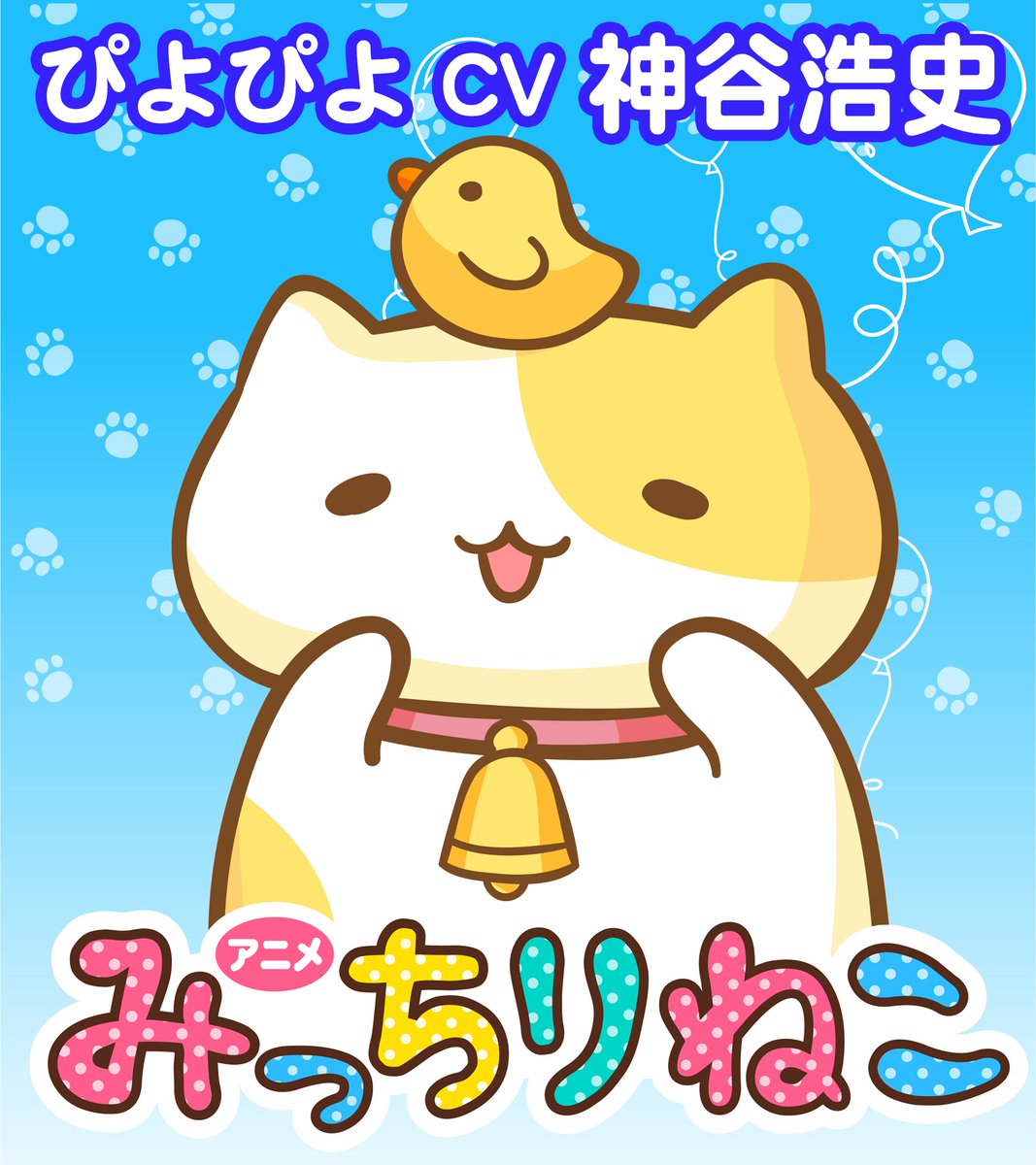 みっちりねこ公式 Merch By Amazonに登場 U Tvitteri 配信中のアニメ みっちりねこ キャラクター紹介にゃ ぴよぴよ Cv 神谷浩史 さん 頭の上のひよこは目覚ましやアラームにもなるらしい 見てにゃ Amazonプライムビデオ T Co Lxyy69rxz8 Dアニメストア