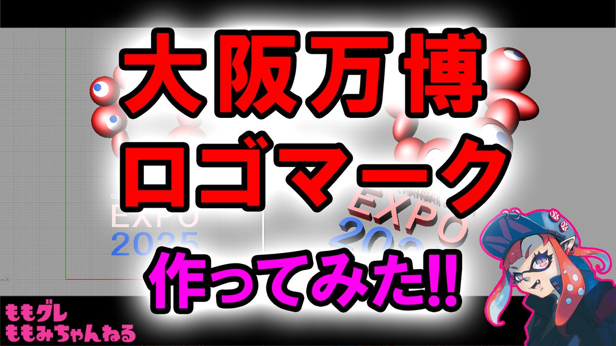 ももグレ ももみ 25年大阪 関西万博ロゴマークが決定 早速3dcadで作ってみた 動画はコチラ T Co 1brfqhhwpk 発表後 各種sns等で とても話題になりました ということで 私も作ってみました 大阪万博 大阪万博ロゴマーク メイド ももグレ ももみ 25年大阪 関西万博ロゴマークが決定 早速3dcadで作ってみた 動画はコチラ T Co 1brfqhhwpk 発表後 各種sns等で とても話題になりました ということで 私も作ってみました 大阪万博 大阪万博ロゴマーク メイド