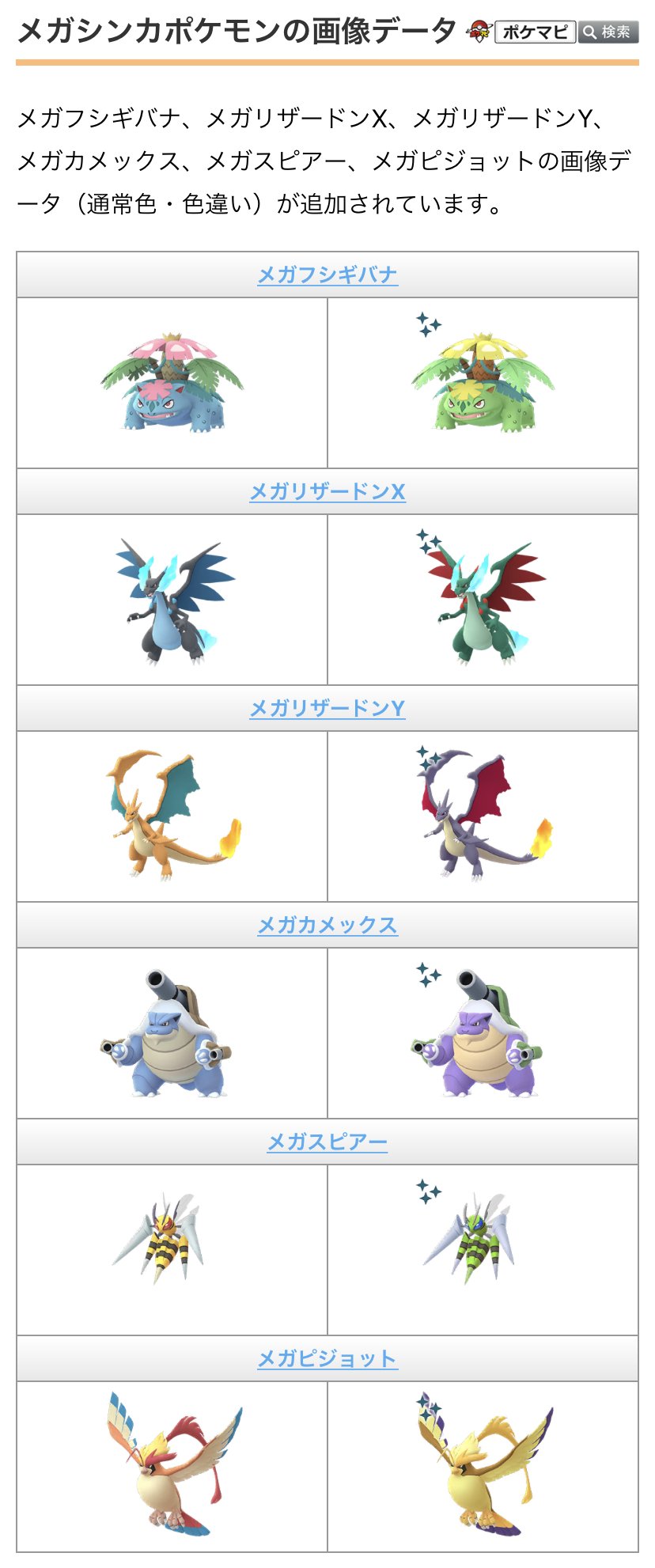 ポケモンgo攻略情報 ポケマピ 在 Twitter 上 解析情報 メガシンカ関連データが追加されています メガシンカポケモンの画像データ 通常色 色違い メガシンカ関連メダルの画像データ メガレイドの画像データ メガシンカのサウンドデータ 詳細