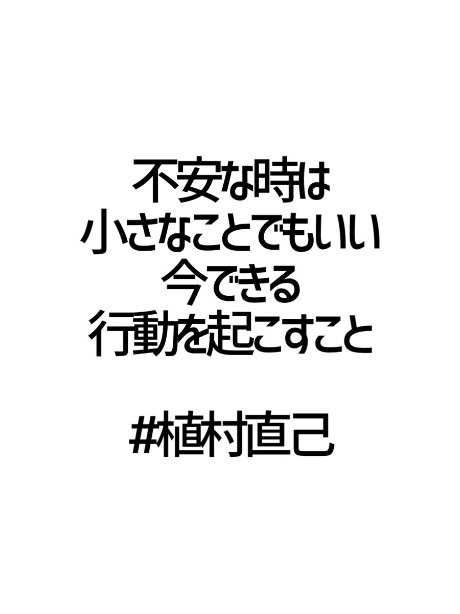 みんなの厳選名言集 不安な時は 小さなことでもいい 今できる 行動を起こすこと 植村直己 名言 格言 金言 Rt歓迎 T Co Tjv0yptxtd Twitter