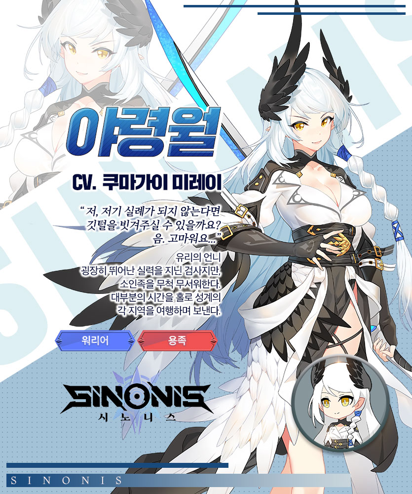 과거로부터 온 희망의 빛 : 운명 개척자
시노니스

시노니스 캐릭터 프로필 그 열두 번째!

뛰어난 실력의 용족 검사, 야령월!

그러나 그 실력과는 대조되게 소인족을 무척
무서워한다는 의외의 일면이 있습니다~

#시노니스,#용족,#검사,#워리어,#깃털