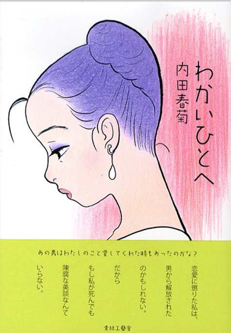 内田春菊のtwitterイラスト検索結果 古い順