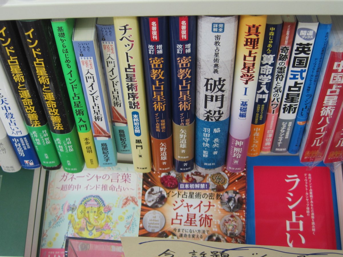 書泉グランデ 営業時間 11 00 00 4階 今 話題の インド占星術 関連書をそろえました その他 タロットカード オラクルカード の占いカードもご用意しました また インドの音楽 Cd もお勧めです ご利用どうぞ インド 占い 書泉グランデ 営業時間 11 00 00 4階 今 話題の インド占星術 関連書をそろえました その他 タロットカード オラクルカード の占いカードもご用意しました また インドの音楽 Cd もお勧めです ご利用どうぞ インド 占い