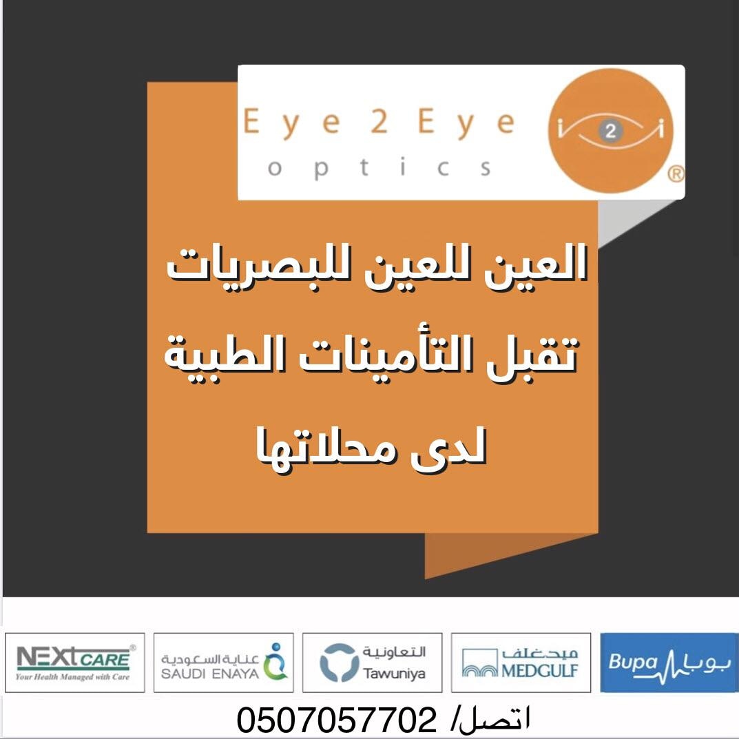 النظارة المختارة التى تناسب مظهرك من موظفي
#العين_للعين_للبصريات 
تغير مظهرك وتجعلك وسيمًا وواثقًا
لا حاجة للقلق
من عبارة"ابو اربع عيون"  سابقا
 جرب خدماتنا بزيارتك الفروع بجدة
أو المتجر الإلكتروني 
myi2i.com