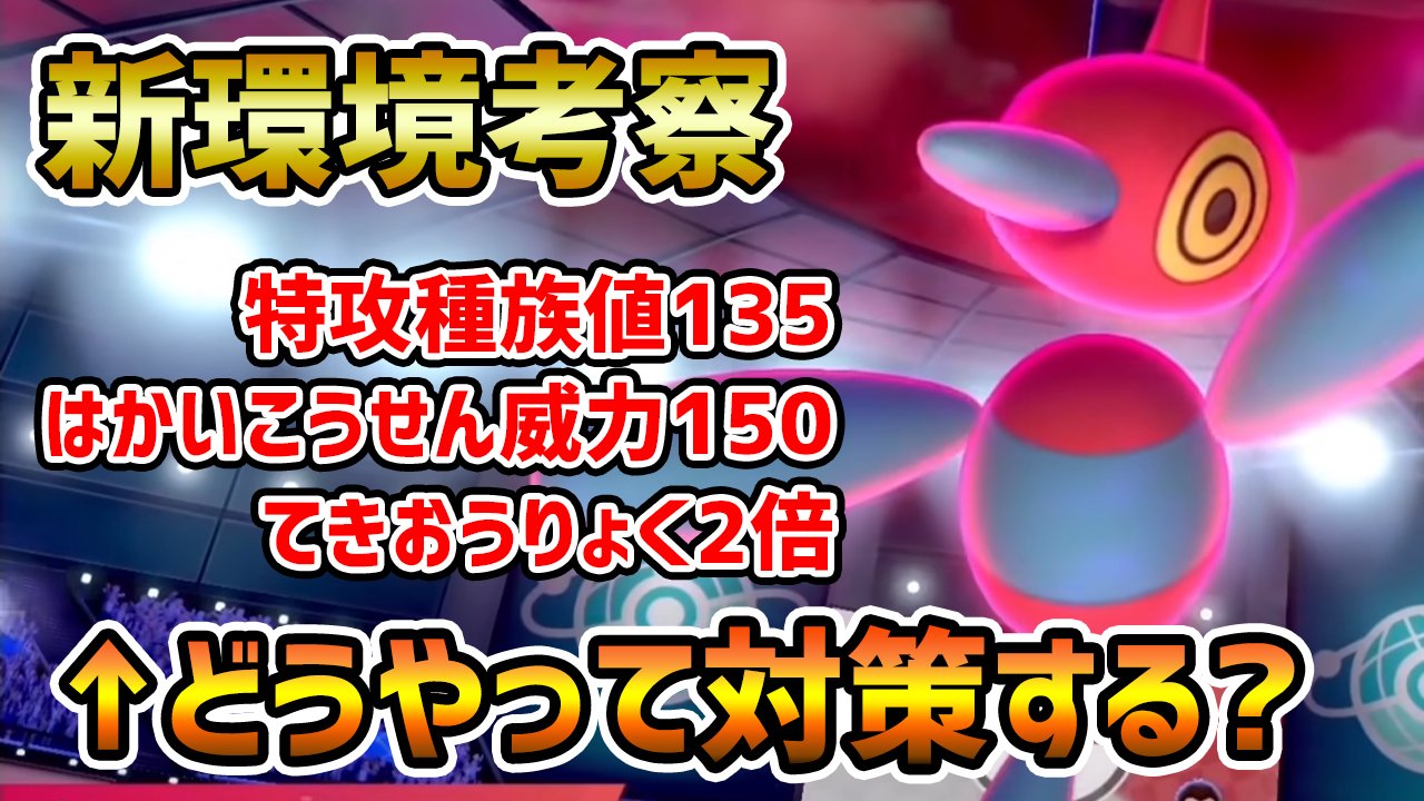 ポケモンソルジャー ポケソル Al Twitter 今日の動画 ゴーストタイプがいない新環境で ポリゴンz が大暴れ 対策方法とおすすめの型紹介 ポケモン剣盾 T Co Rhupdshl1a おすすめの型 新環境での使い方 今回は新環境のポリゴンzについて考察しま