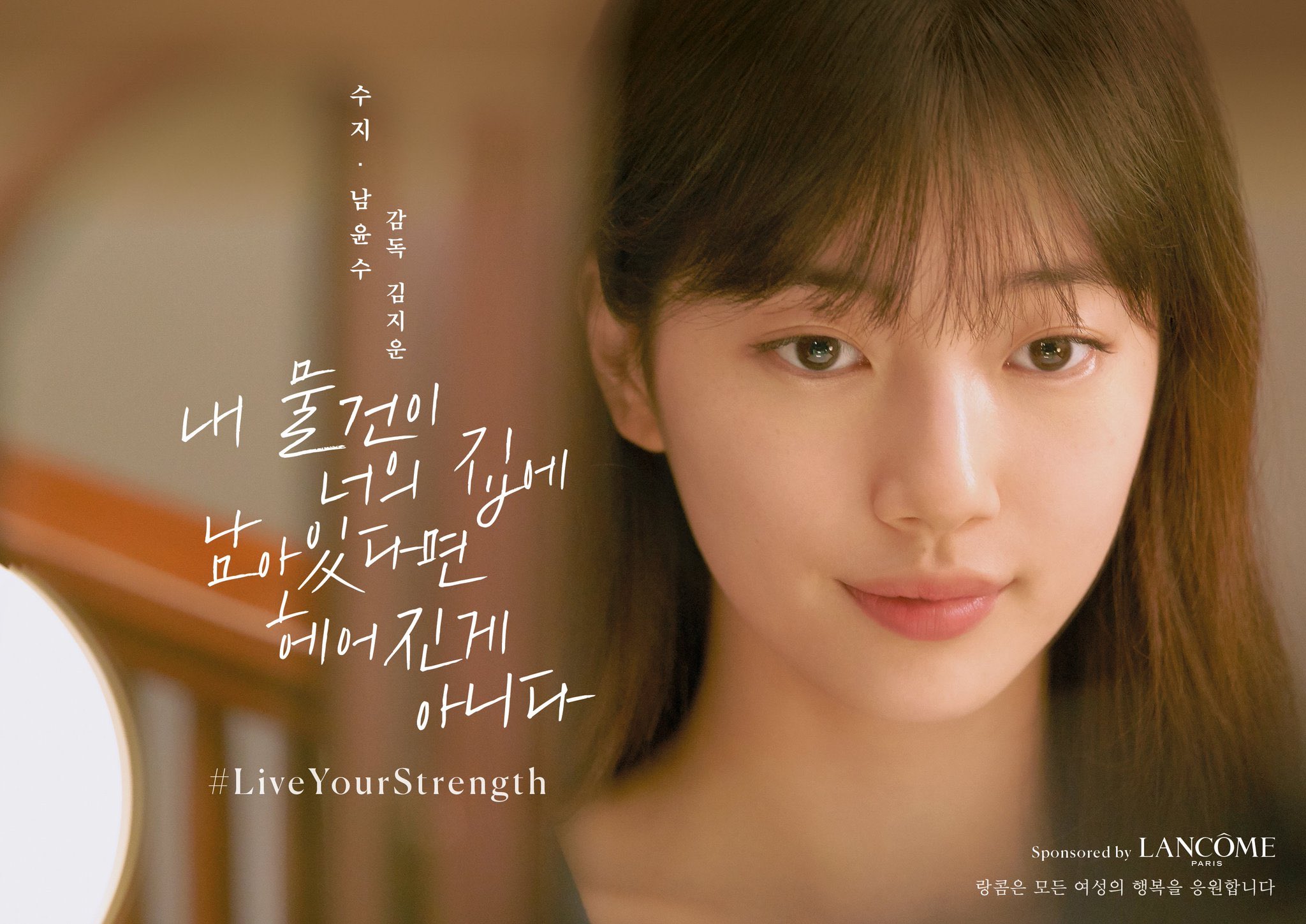 𝕊𝕎𝔼𝔼𝕋 𝕊𝕌ℤ𝕐 スジちゃん ランコムがスポンサーになってる短編映画に出演するみたいです ポスター解禁されています 9 4カカオtvにて公開されるそうです 수지 배수지 Suzy スジ スジちゃん ペスジ Missa