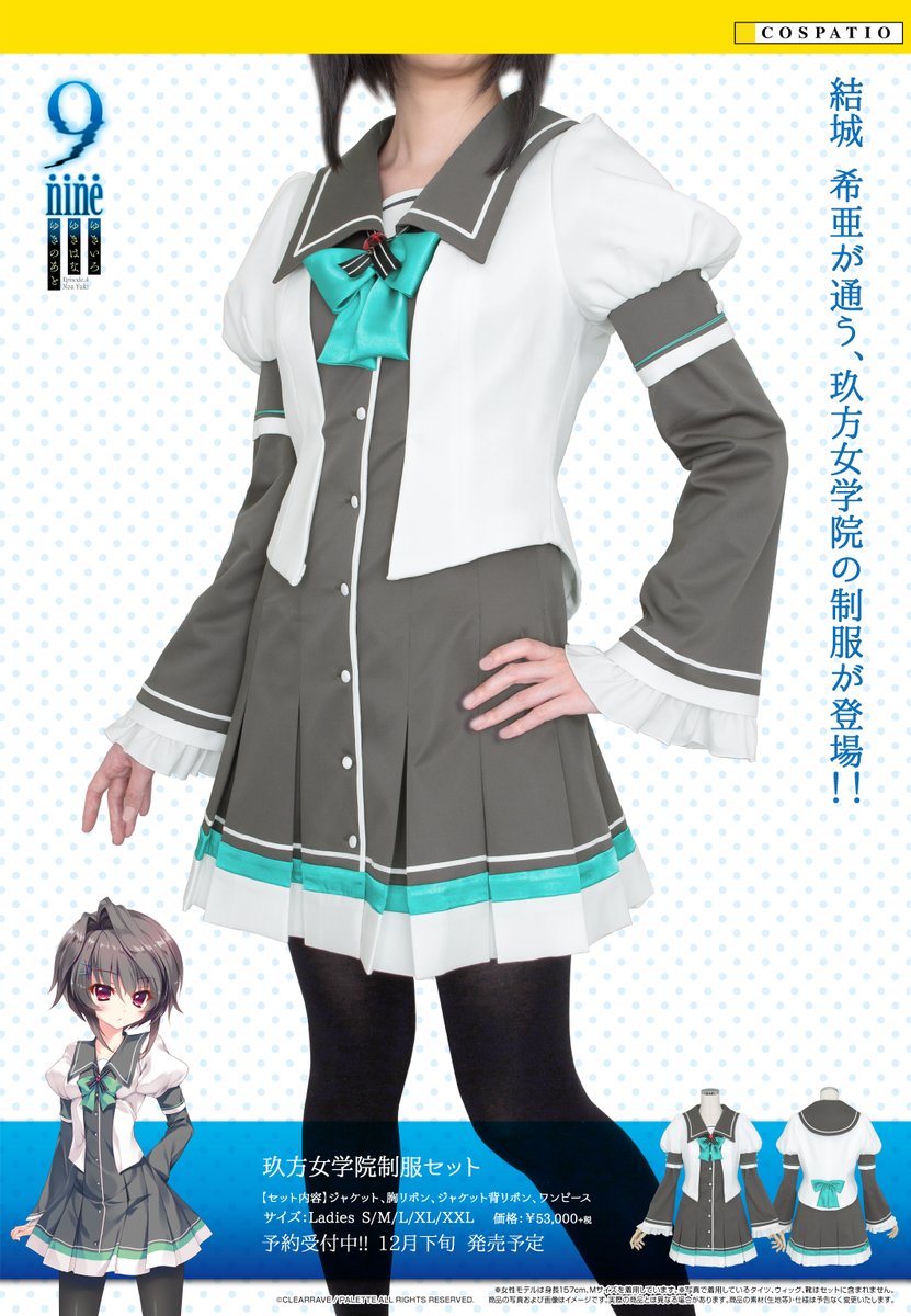 結城希亜 私服 フルセット コスパティオ 公式