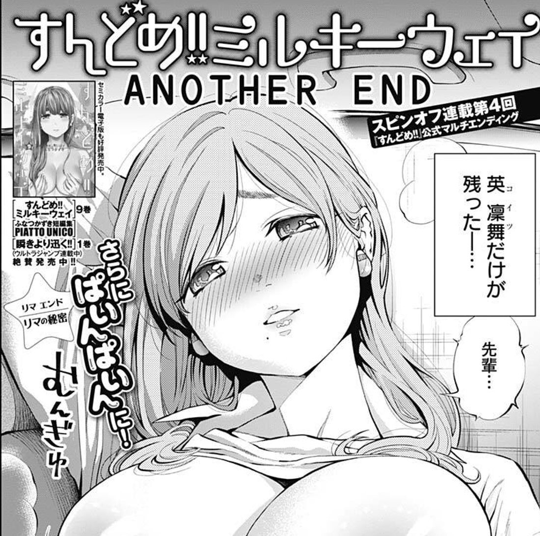 8/26発売グランドジャンプむちゃ掲載・公式スピンオフ『すんどめ!!ミルキーウェイANOTHER END』4人目のヒロインは、あの、ぱいんぱいん聖母職です!
https://t.co/Z2EhVI6KQ9
かなり「楽しい回」になってます☺️
コミックスは、セミカラー版という高度な楽しみ方もあります✨
https://t.co/qrnQwLiz2U