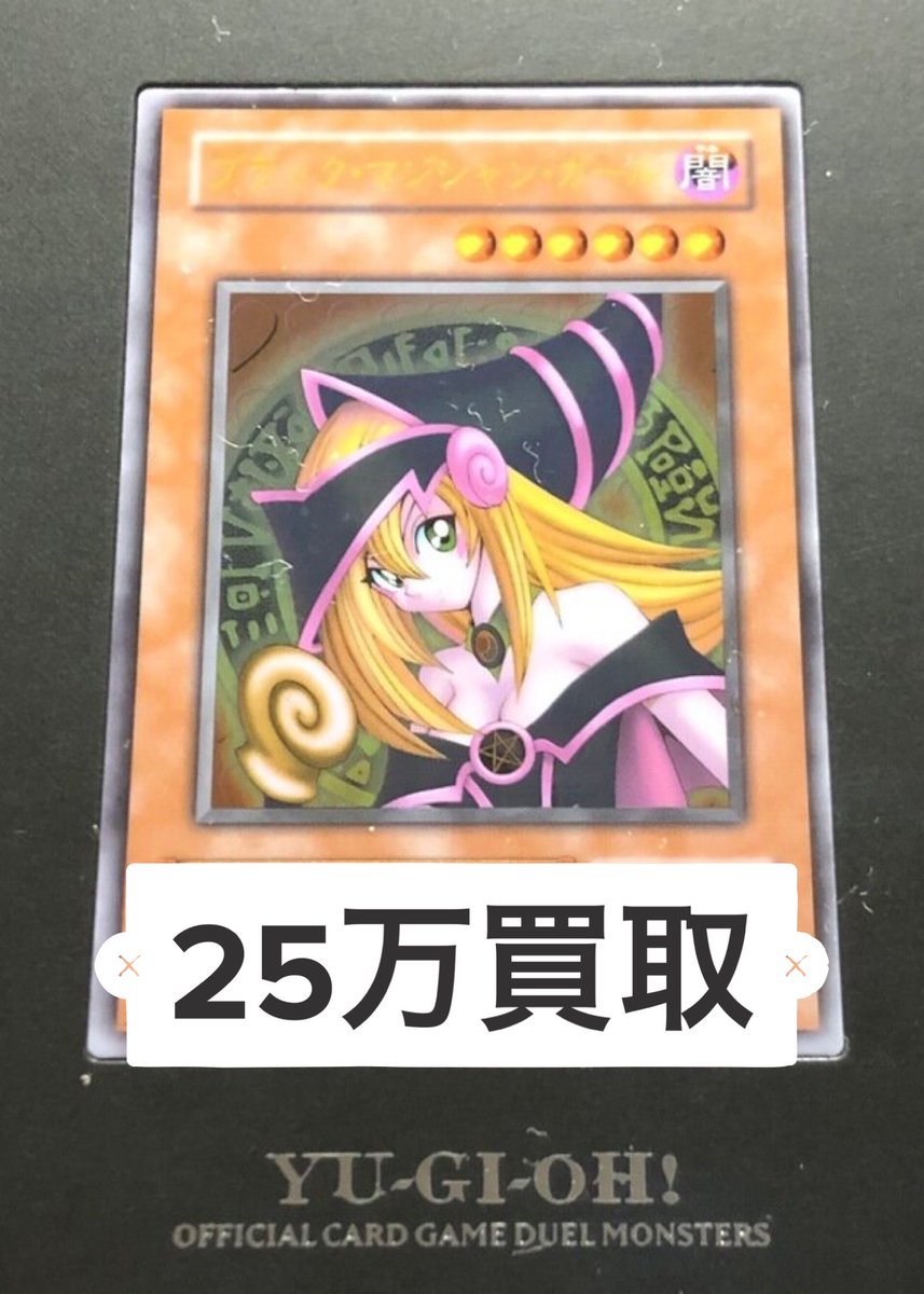 abeworks_'s tweet image. 【遊戯王・特別強化買取】

ブラックマジシャンガール　ステンレス未開封
250,000円買取

既定の枚数以上買い取った場合、この金額での買取を終了いたします。
お売りになる方は、お早めにお持ちください。
※特別買取のため買取ポイントはつきません。ご了承ください。