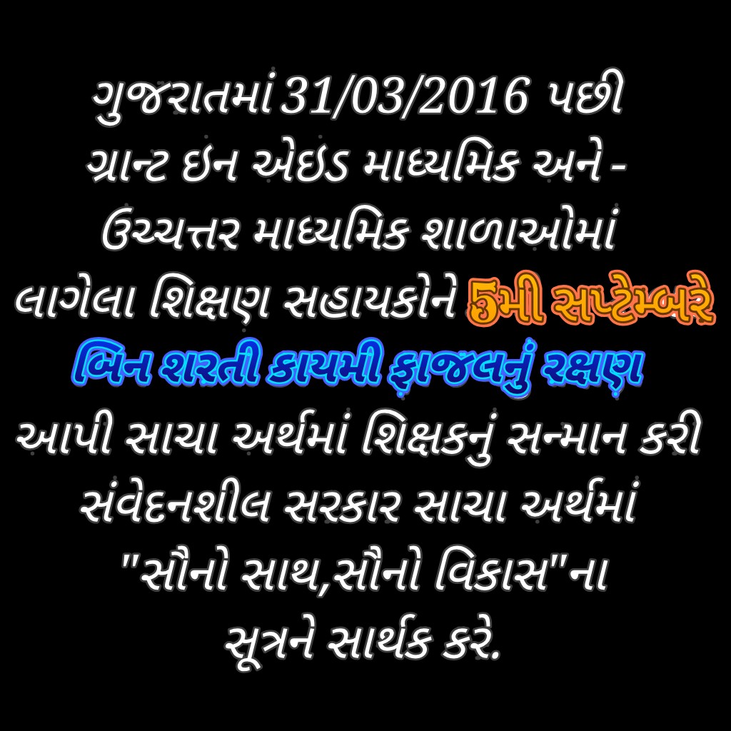 ગુજરાતમાં #ગ્રાન્ટ_ઇન_એઇડ_શાળાઓના 31/03/2016 પછીના શિક્ષણ સહાયકોને #બિન_શરતી #કાયમી_ફાજલનું_રક્ષણ આપવા વિનંતી સહ.સંવેદનશીલ સરકારશ્રી અમારી લાગણી સમજી સૌનો સાથ સૌનો વિકાસ સૂત્ર ને સાકાર કરે એ જ પુનઃ વિનંતી સહ.
<a href="/BJP4Gujarat/">BJP Gujarat</a> @crpaatil_office @pradipsinhguj
<a href="/bharatpandyabjp/">Bharat Pandya</a>