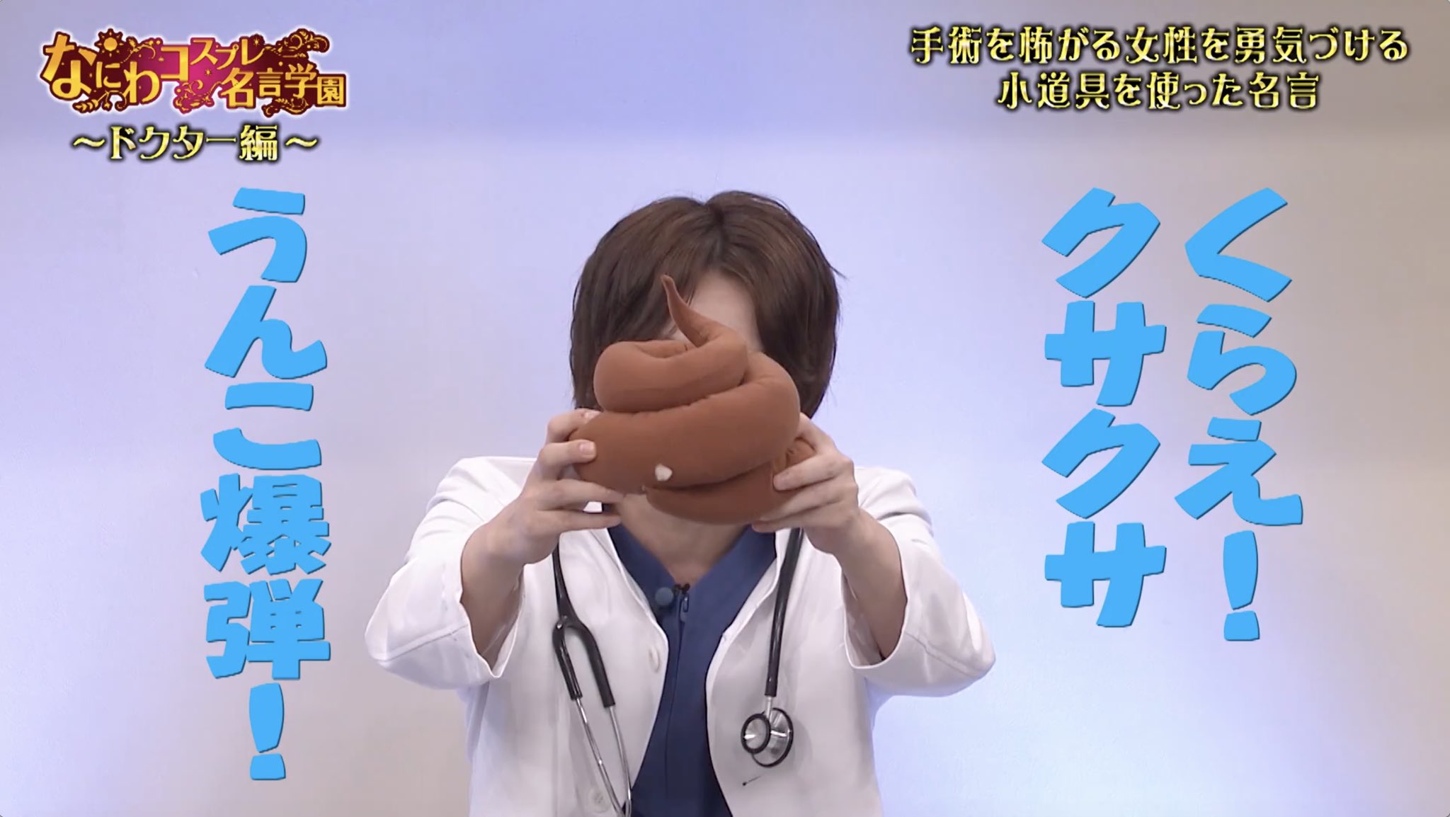 Twitter 上的 シン なにわコスプレ名言学園 8w8 くらえ クサクサうんこ爆弾 西畑ドクターの必殺技 T Co Xog9cxekgm Twitter