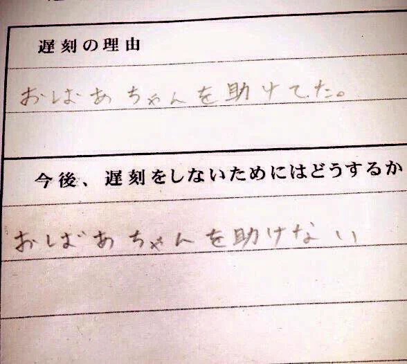 遅刻の理由と対策が全てを語っている…ｗｗ自己犠牲の精神など必要ない！？