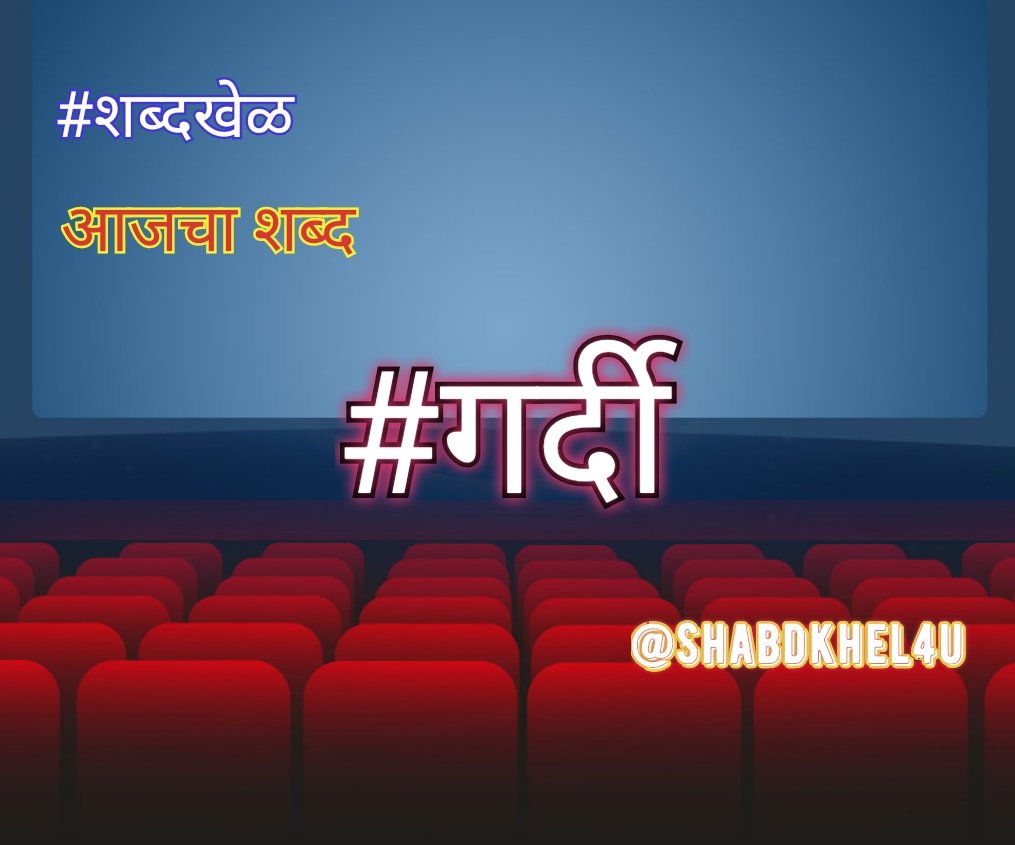 Shabdkhel4u's tweet photo. आजचा शब्द 
#गर्दी
#शब्दखेळ https://t.co/bctFKXnBIW