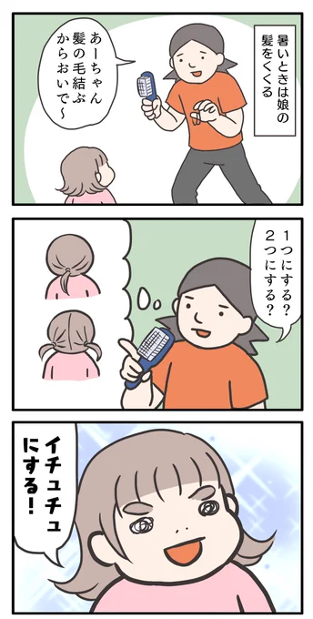 ドヤ顔で聞いていますが、自分の髪は2つに結べません。
#ゆる母 #漫画が読めるハッシュタグ 