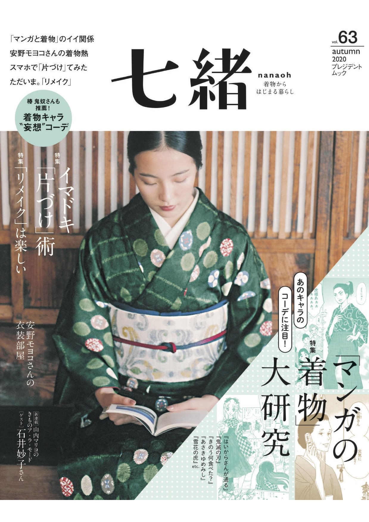 安野モヨコ 安野モヨコが熱中している 着物づくり 9月7日発売の 七緒 にインタビューが掲載されます Annormalで展示中の着物は自分用にジェットプリントでつくったもの 好きなデザインでつくる着物制作について取材してもらいました Amazonで 安野モヨコ 安野モヨコが熱中している 着物づくり 9月7日発売の 七緒 にインタビューが掲載されます Annormalで展示中の着物は自分用にジェットプリントでつくったもの 好きなデザインでつくる着物制作について取材してもらいました Amazonで