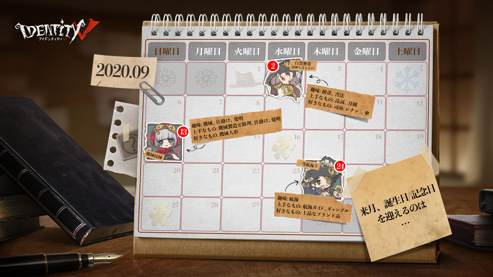 公式 Identityv 第五人格 9月のお誕生日 記念日カレンダーをご紹介なの 9月に特別な日を迎えるのは こちらの3人 探偵の皆様もご自身のカレンダーに 印でチェックなの Identityv 第五人格 公式 Identityv 第五人格 9月のお誕生日 記念日カレンダーをご紹介なの 9月に特別な日を迎えるのは こちらの3人 探偵の皆様もご自身のカレンダーに 印でチェックなの Identityv 第五人格