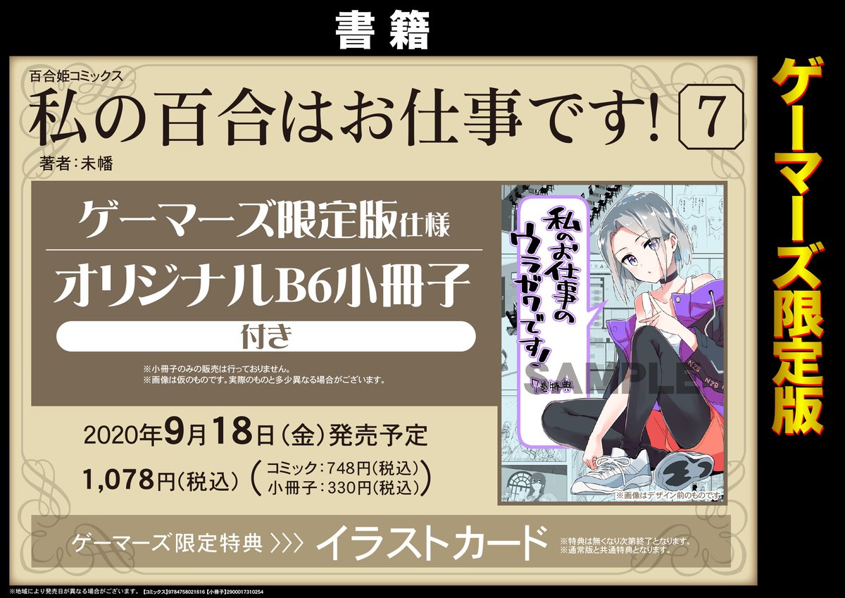 ゲーマーズ 札幌店 仙台店 على تويتر 札幌店 未幡先生 N28miman が描く 私の百合はお仕事です 7 発売しますよー 最新刊もゲーマーズ限定版があります 6巻のあのお話から二人の関係はいったい そして背表紙にはどなたがくるのか 安心安全にご購入