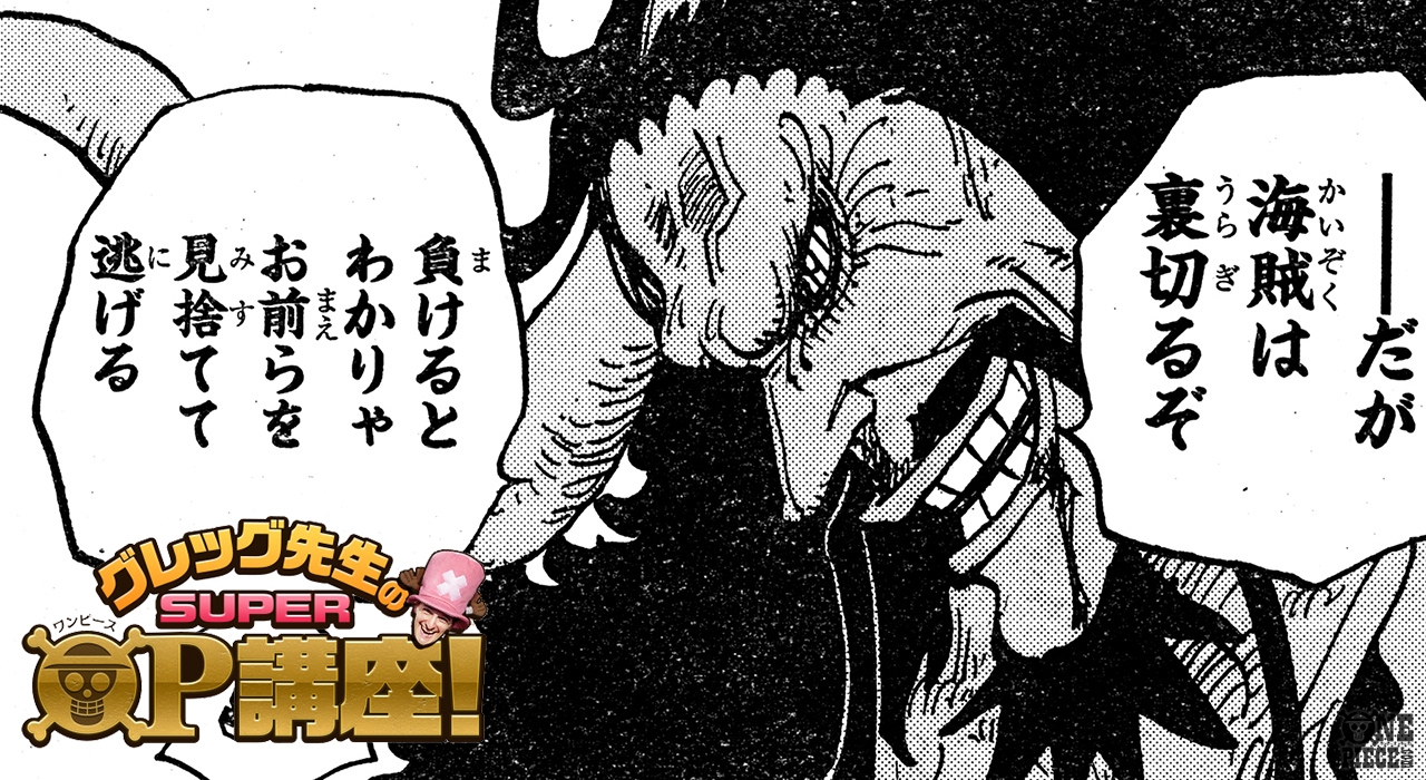 One Piece Com ワンピース Twitterissa ニュース グレッグ先生のsuper Op 講座 を更新 第149回 カイドウの過去 T Co Tadsprn1yz Onepiece