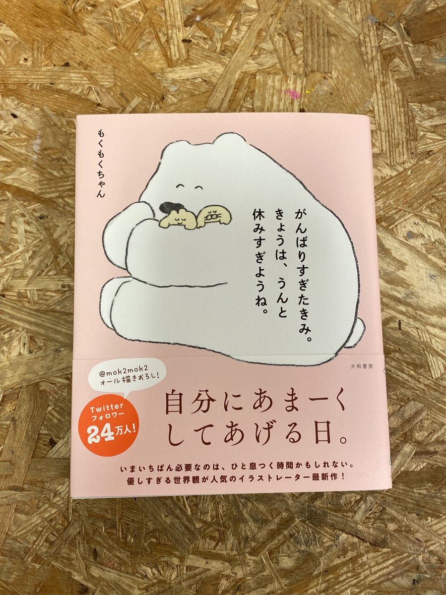 ヴィレッジヴァンガード仙台ロフト店 En Twitter もくもくちゃん 大人気イラストレーター もくもくちゃん の最新刊 がんばりすぎたきみ きょうは うんと休みすぎようね が本日入荷しました やばい 数ページ読んだだけで涙腺が 優しい言葉たちに