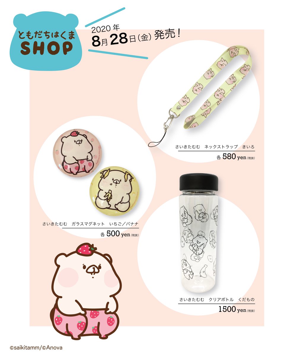 🍧ともだちはくま新商品🐻 8月28日（金）「＃ともだちはくま SHOP」に