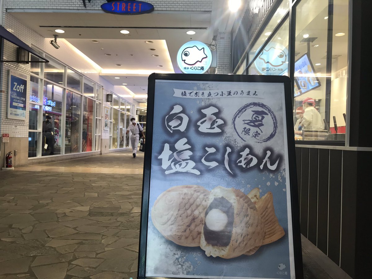 横須賀モアーズシティ 1f 横浜くりこ庵 が実施している 8月迄のキャンペーンおすすめです 猛暑の日カード 気温32 以上の日にもらえ 3枚でお好きなたい焼き1匹プレゼント 白玉塩こしあん 8月末までの限定メニュー 久しぶりにたい焼き食べたら