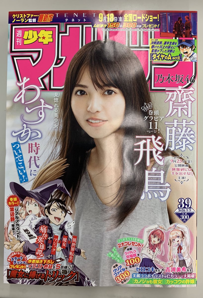 乃木坂46齋藤飛鳥さん表紙の週マガ39号、本日発売です!『ダイヤのA actⅡ』第223話「チームの選択」掲載中。市大三との一大決戦直前、守護神の異変に片岡の決断は…⁉︎ #ダイヤのA #週刊少年マガジン 