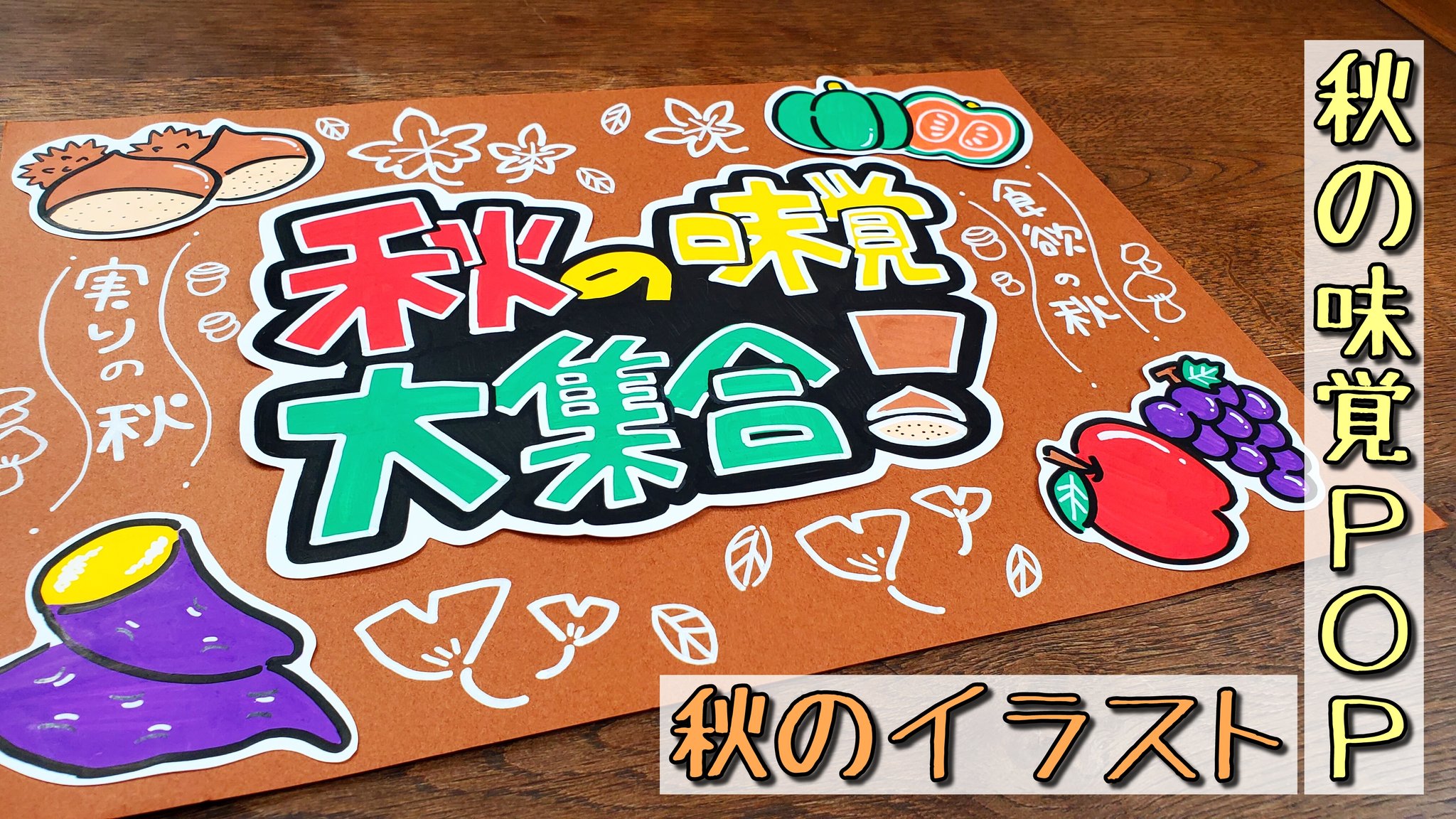 Twitter 上的 うーぱー Popお休み中 秋の味覚大集合 イラストpop書いてみました メイキング T Co 6tgyrtxhe4 手書きpop Pop 趣味 手書きpop好き 手書きpop好きさんとつながりたい アナログ手書き イラストpop イラスト ポスカ 下書き Twitter 上的 うーぱー Popお休み中 秋の味覚大集合 イラストpop書いてみました メイキング T Co 6tgyrtxhe4 手書きpop Pop 趣味 手書きpop好き 手書きpop好きさんとつながりたい アナログ手書き イラストpop イラスト ポスカ 下書き
