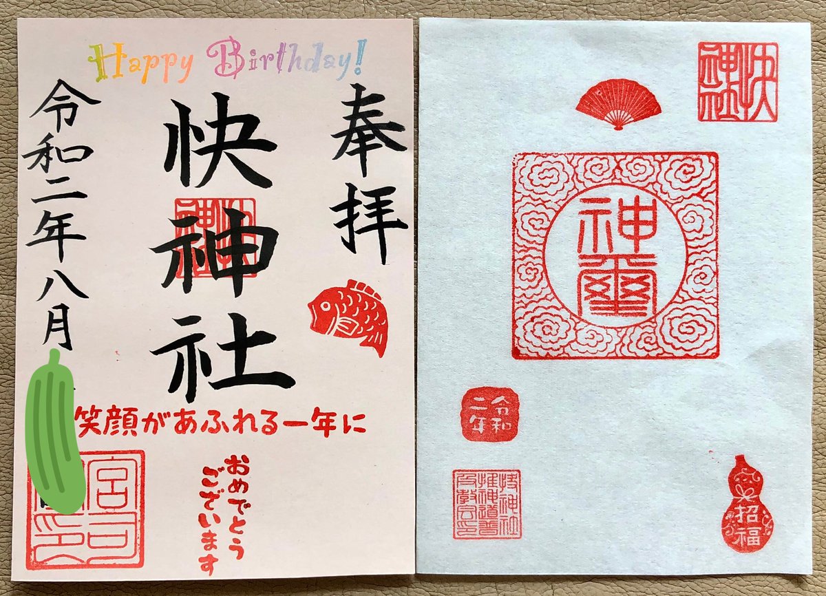 黒武 בטוויטר 自粛中で今月はお伺いできないので 徳島市の 快神社 さんに こころよし お誕生日御朱印 を郵送対応して頂きました お誕生日御朱印 と アマビエ さま 御朱印 第1 2 3弾 はさみ紙も素敵です 徳島県 アート御朱印 徳島市 限定御朱印