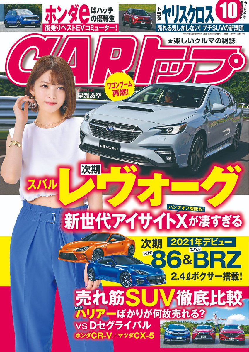 交通タイムス社 販売部 على تويتر Carトップ 10月号 は本日発売 次期 トヨタ86と スバルbrz がついに全面刷新 本誌だけが掴んだ最新情報をお伝え スバル 新型レヴォーグ は ハンズオフ実現のアイサイトxもインプレ敢行 Grヤリス は ついにプロトタイプ
