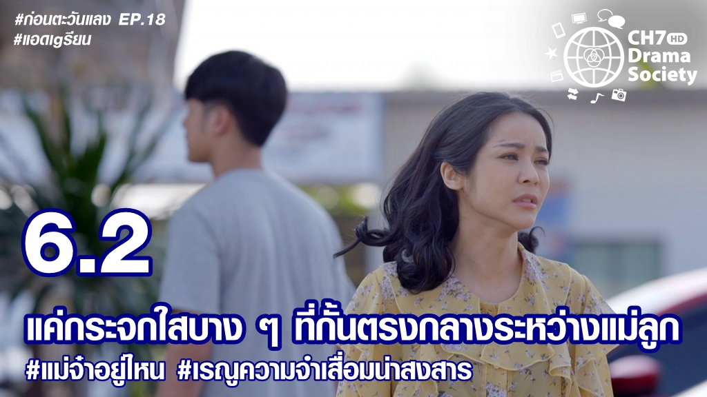 #แอดเgรียน 😎

ก่อนตะวันแลง EP.18 | 6.2 📈
พรหมพิศวาส EP.12 | 6.1 📈

✨👑👑✨
เจ็บกายไม่เท่าเจ็บใจ!
ปพลคนใจร้าย...ปานตะวันจะเอาคืนให้สาสม

คืนนี้ 20.30 น. ใครคือมิสเตอร์เอ็กซ์!!! คนเหนือฅนep11