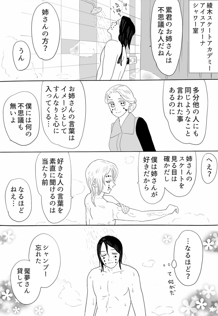 みみきゅうり 魘夢 累の俺たちフィギュアスケーター 番外編 ちっ違うの ハードな練習の後にシャワーを浴びるのは自然の摂理なの 普段からどうやったら推しをあまり無理なく脱がせられるか考えているわけでは決して 何も違わない