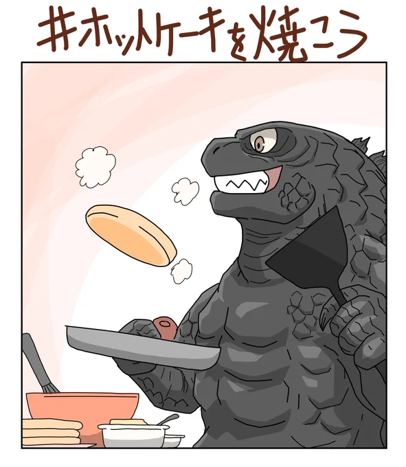 #ホットケーキを焼こう twitterがいつもこんな平和なトレンドでいっぱいになればなぁと思います#ゴジラ #Godzilla 