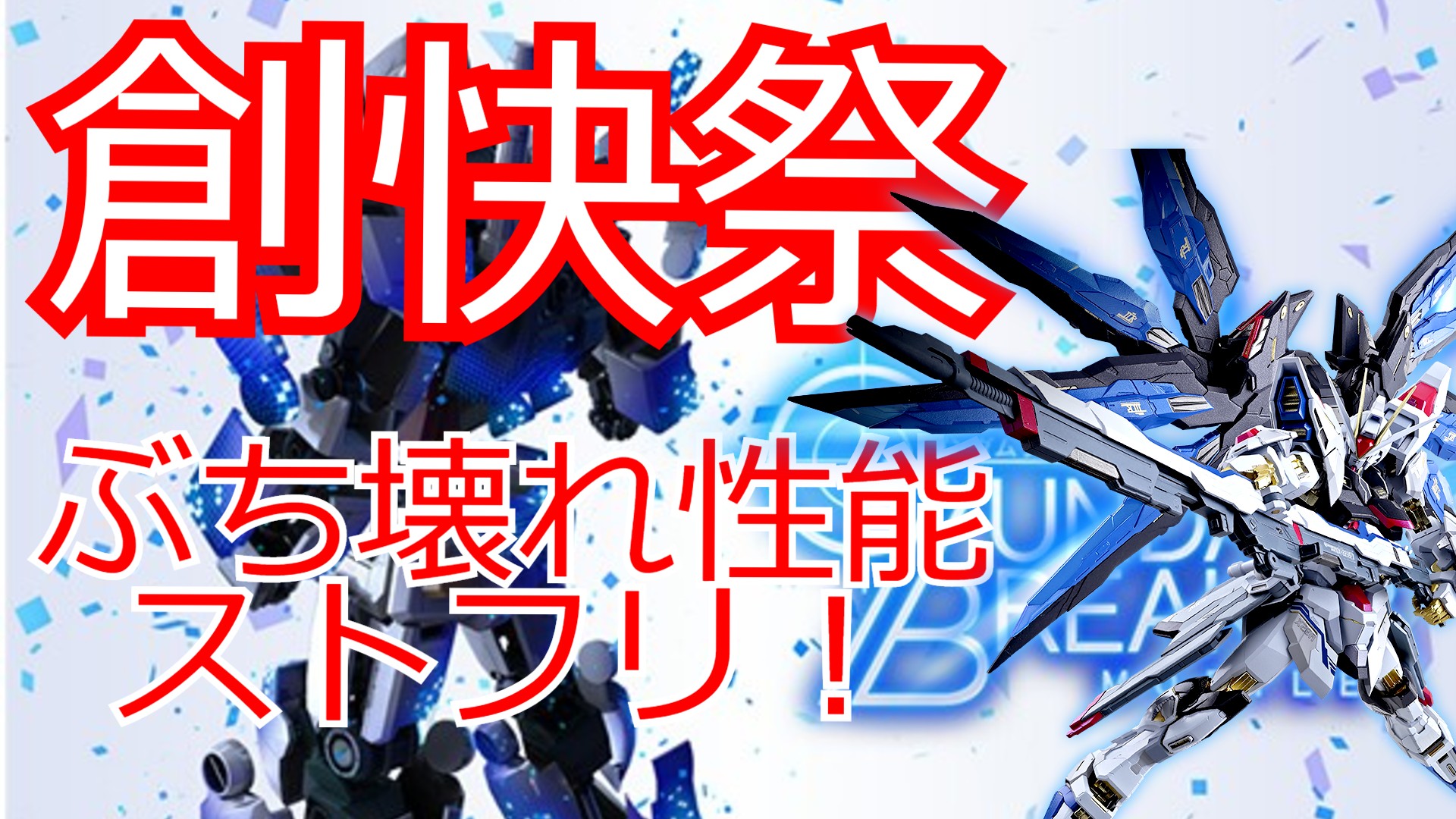 ガンブレmax G小隊 創快祭 ストライクフリーダムガンダム強すぎてワロタ う ん 性能的には新時代の幕開けの予感だね 予想通りっちゃ予想通りだけど インジャは盾がめちゃんこ強い まぁ動画で解説 T Co 3nmwashk24 ガンブレ
