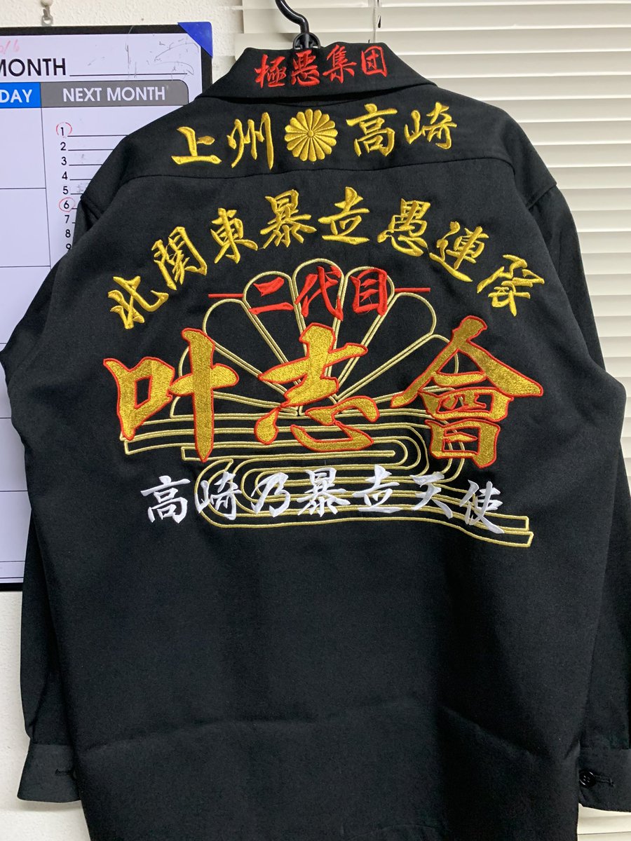 ラストサムライ 先日逮捕された群馬の暴走族 もとい 珍走団 叶志會 の特攻服 刺しゅう屋から 青春の1ページ とか言われてるけど 俺なら恥ずかしくて お金貰っても着たくない