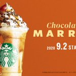 9/2(水)、栗をまるごとブレンドした『#チョコレートマロンフラペチーノ®』が新登場します。