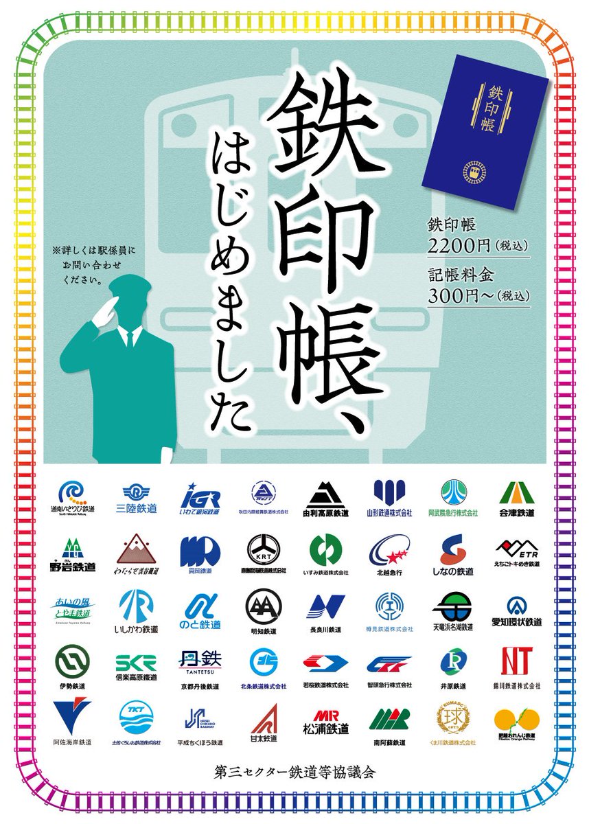 三セク鉄道を巡って #鉄印 を集めよう】全国40社の第三セクター鉄道に