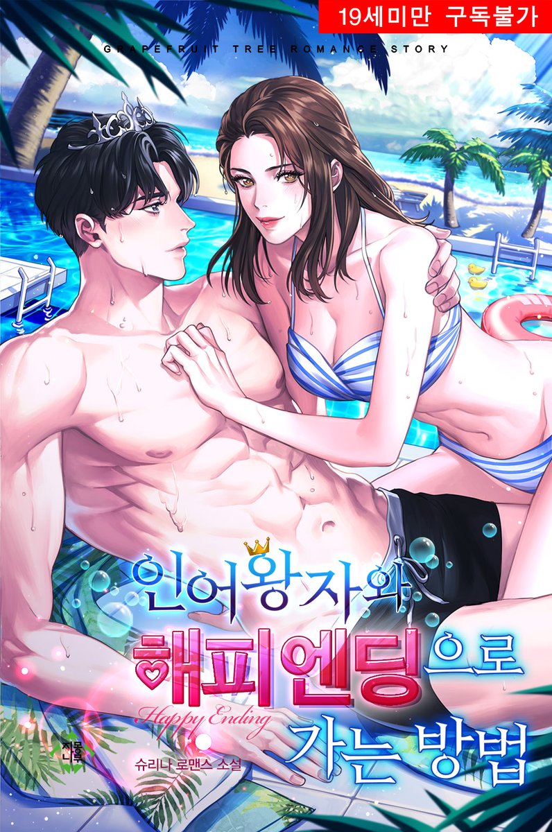 슈리나 작가님의 <인어왕자와 해피엔딩으로 가는 방법> 표지작업 했습니다. 원스토어에서 선공개로 런칭되었고 이후 다른 플랫폼에서도 런칭예정이라네요!🥰