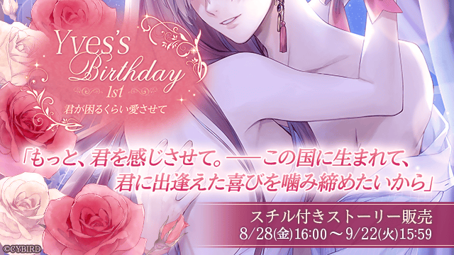 公式 イケメン王子 イケプリ 好評配信中 予告 イヴbdストーリー 8 28 金 16時 よりイヴの 誕生日を記念したスチル付きbdストーリーセットが販売開始 イヴと過ごす初めての誕生日が幕を開ける 素肌にリボンをかけて 私はこの身も想いも