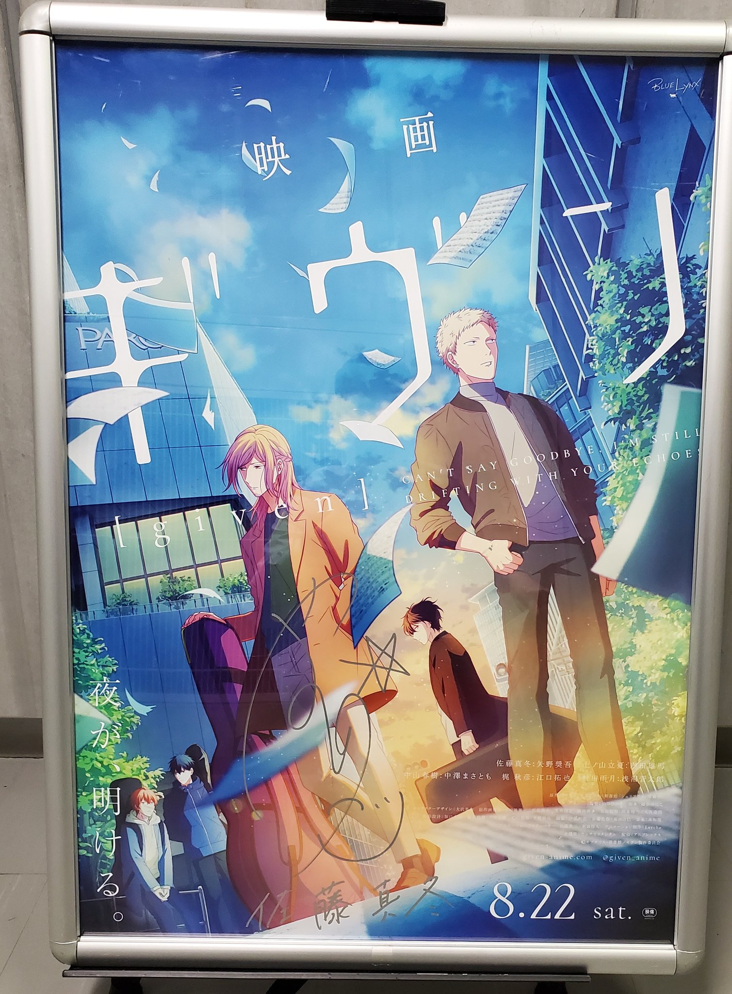 池袋humaxシネマズ 映画 ギヴン 劇場装飾を一点追加しました 佐藤真冬さんを演じる声優 矢野奨吾 様のサイン入りポスターをいただきました 劇場6f物販コーナーにて キャストサイン入り台本と共に展示中です 引き続き 池袋humaxでギヴン をお