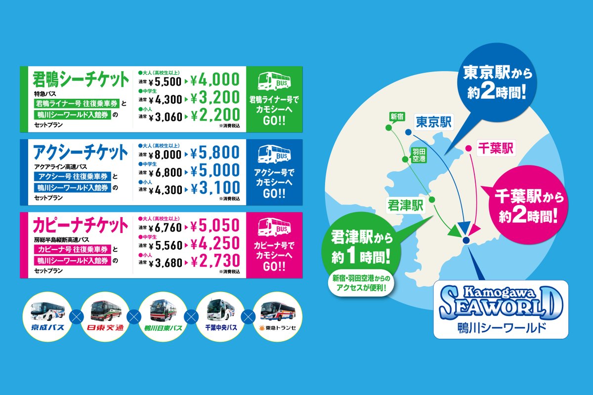 鴨川シーワールド 公式 A Twitter 高速バスセットプランでらくらくアクセス 東京 千葉 君津発着の3路線の直通高速バス と入館券がセットになった お得なプランを販売中です 新幹線や飛行機をご利用の方にもおすすめ 高速バスセットプランは入館制限実施日 鴨川シーワールド 公式 A Twitter 高速バスセットプランでらくらくアクセス 東京 千葉 君津発着の3路線の直通高速バス と入館券がセットになった お得なプランを販売中です 新幹線や飛行機をご利用の方にもおすすめ 高速バスセットプランは入館制限実施日