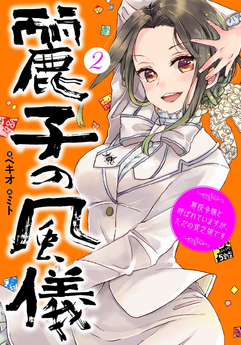 本日発売「悪役令嬢」にされた、ハイスペック「貧乏令嬢」の巻き込まれ系学園物語!
「麗子の風儀」
小説版(原作ベキオ先生・絵ミト)・
コミカライズ(漫画otakumi先生)同時発売です!
よろしくお願いいたします?
小説
https://t.co/bTmdGQsetQ
漫画
https://t.co/FdfjFzh5Ff